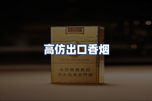 高仿出口香烟