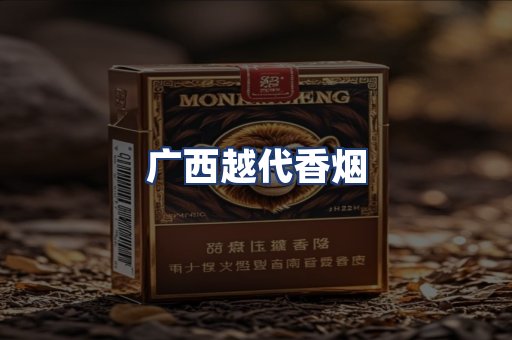 广西越代香烟